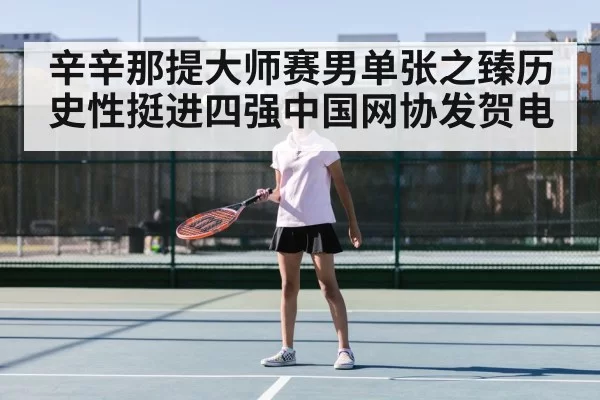 辛辛那提大师赛男单张之臻历史性挺进四强中国网协发贺电