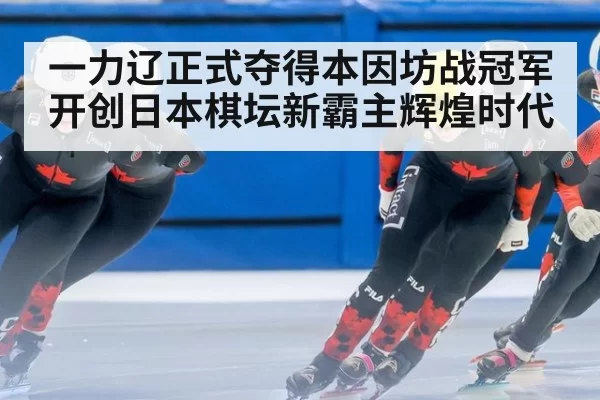 一力辽正式夺得本因坊战冠军开创日本棋坛新霸主辉煌时代