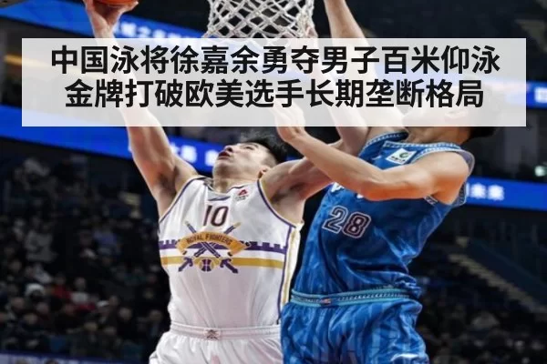 中国泳将徐嘉余勇夺男子百米仰泳金牌打破欧美选手长期垄断格局