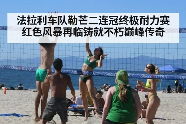 法拉利车队勒芒二连冠终极耐力赛红色风暴再临铸就不朽巅峰传奇