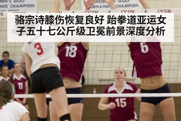 骆宗诗膝伤恢复良好 跆拳道亚运女子五十七公斤级卫冕前景深度分析